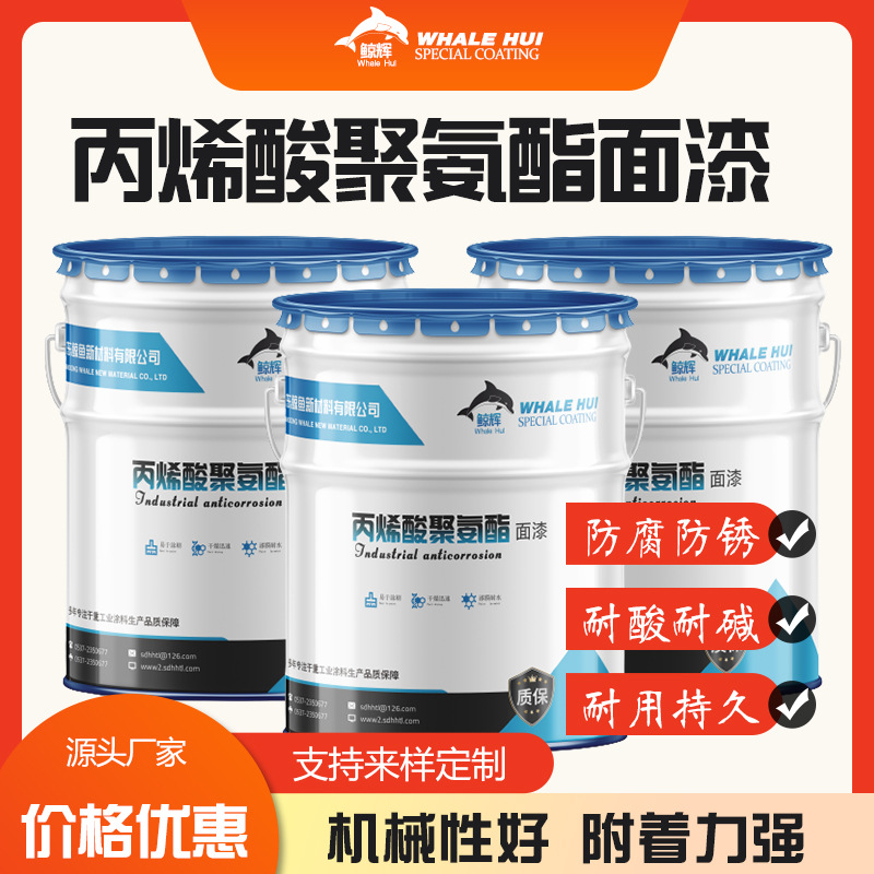 山东济宁厂家鲸辉牌 输油管道油罐用丙烯酸聚氨酯面漆