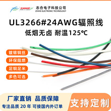 UL3266#24AWG辐照线耐温125℃低烟无卤镀锡铜线新能源设备连接线