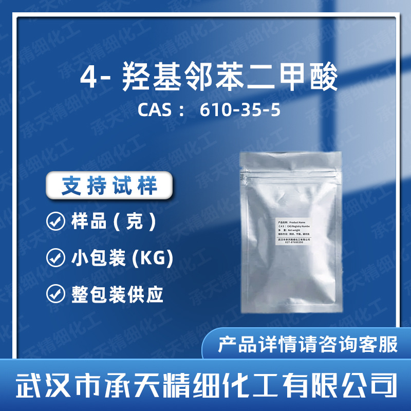 4-羟基邻苯二甲酸 610-35-5  4-羟基酞酸 样整包装供应