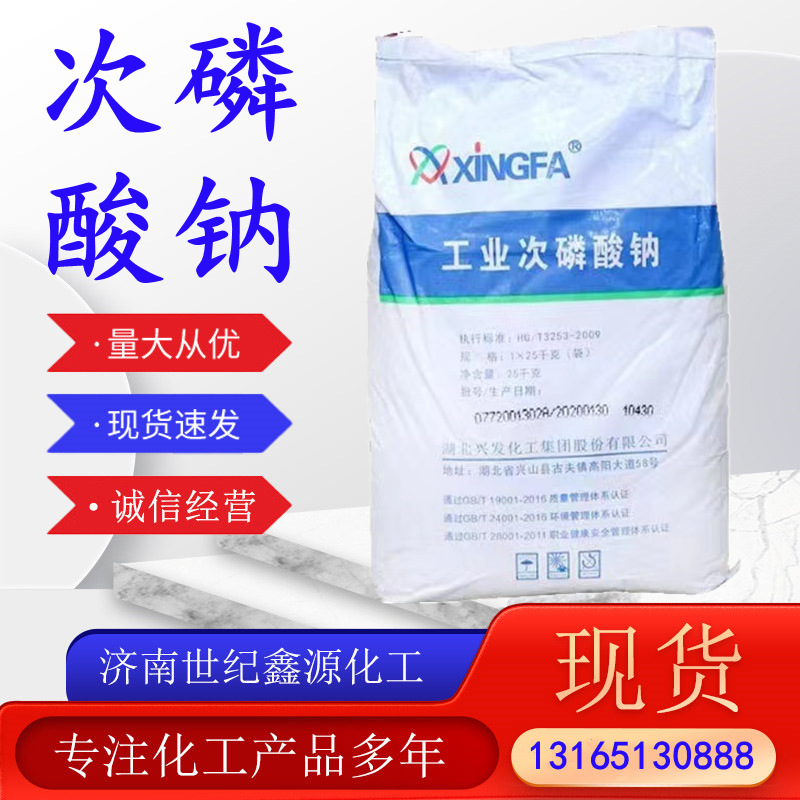 次磷酸钠工业级水处理减水剂电镀助剂缓蚀剂 量大优惠 次亚磷酸钠