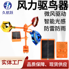 外国貿易の卸売りの太陽エネルギーの音声の風力は光を反射して鳥の神器の果樹園の専用の魚の池の農地の鳥を駆除する器を使います。