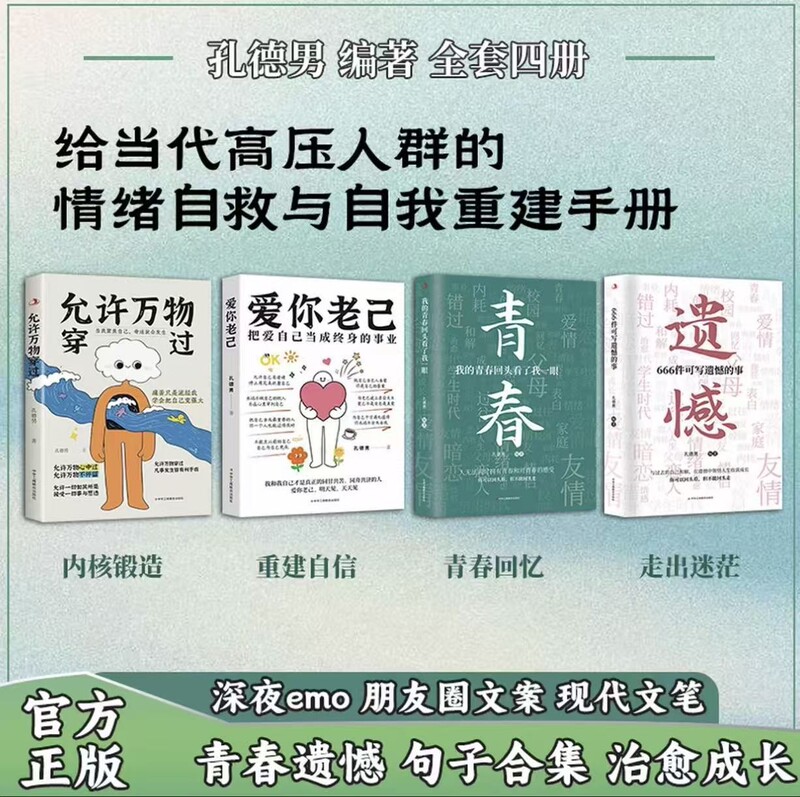 Kong De Men's Complete Set of Four Books: Allow All Things to Pass through - Love Yourself - Youth - Regret - Healing and Growth Books Kong De Men's Complete Set of Four Books: Allow All Things to Pass through - Love Yourself - Youth - Regret - Healing and Growth Books