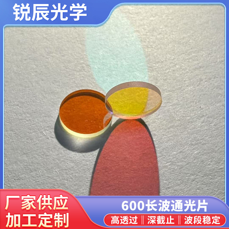 600nm长波通红色高透过镜片防偷窥探测器镜片红外光学镀膜滤光片