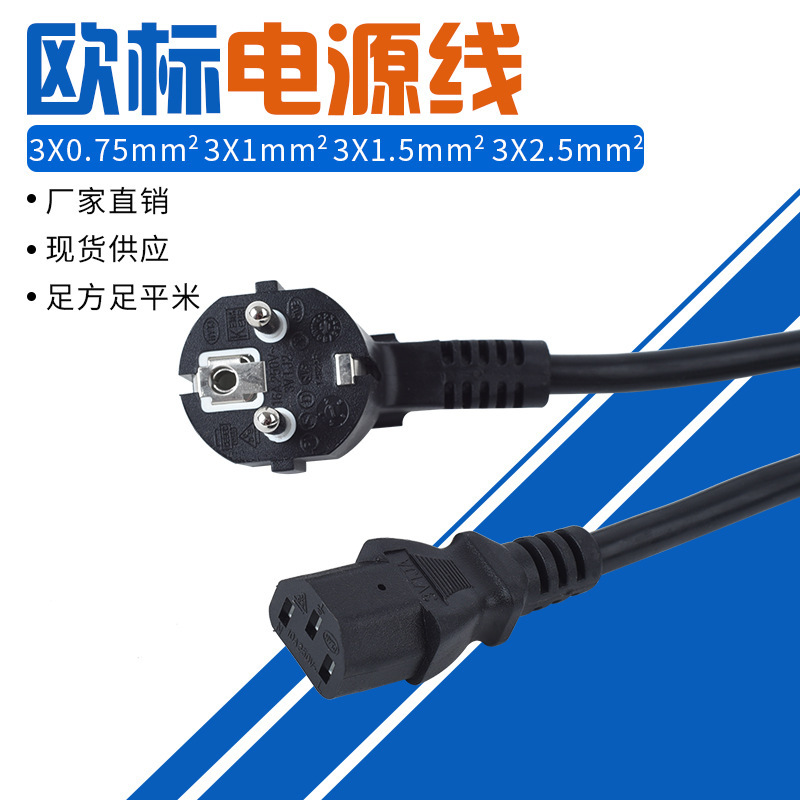 VDE认证三孔欧标电源线欧式插头线3芯0.75平方三芯欧规插头延长线