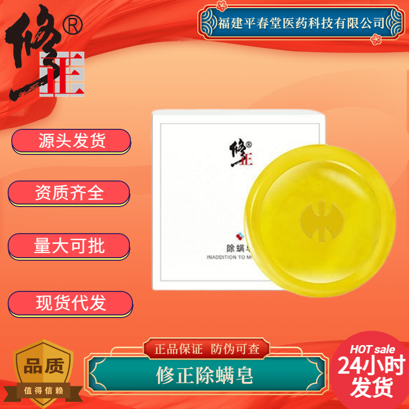 修正净螨皂留香香皂除螨液体皂沐浴皂控油洗脸全身肥皂精油手工皂