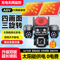 AOV太阳能监控四画面360度无死角手机远程无电无网室外夜视4G摄像