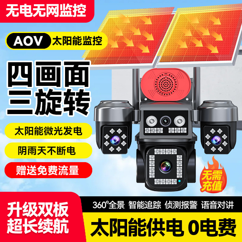 AOV太阳能监控四画面360度无死角手机远程无电无网室外夜视4G摄像|undefined