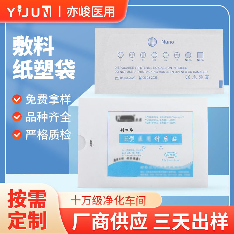 一次性医用创口贴敷料包装纸塑袋 医疗耗材透析包装袋可印刷定 制