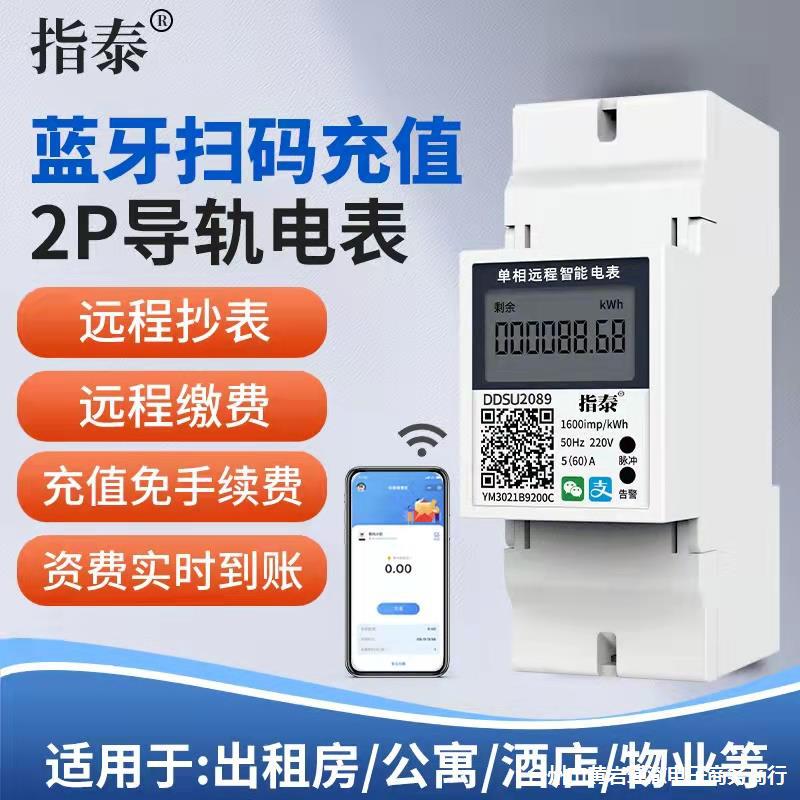 智能蓝牙单相WIFI远程GPRS预付费4G家用出租房电能表220v导轨电表