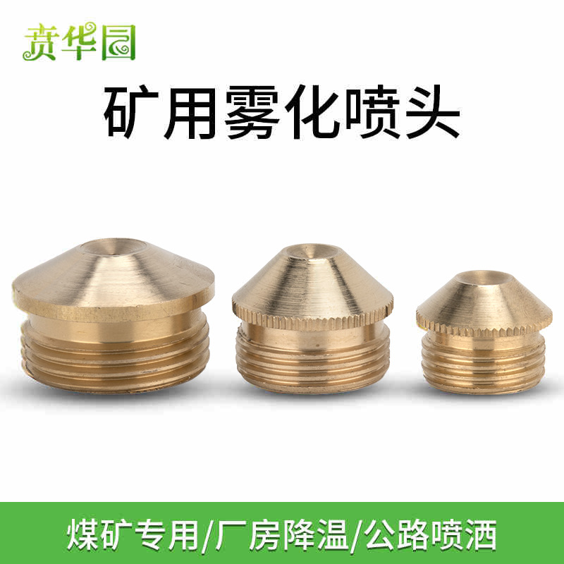 全铜外丝4/6分喷雾状喷头喷雾喷头煤矿除尘降温雾状雾化农用喷头