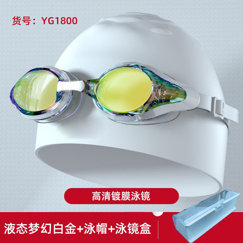 YG1800 고화질 평면 액체 판타지 백금 수영 고글 + 수영 모자 + 수영 고글 상자