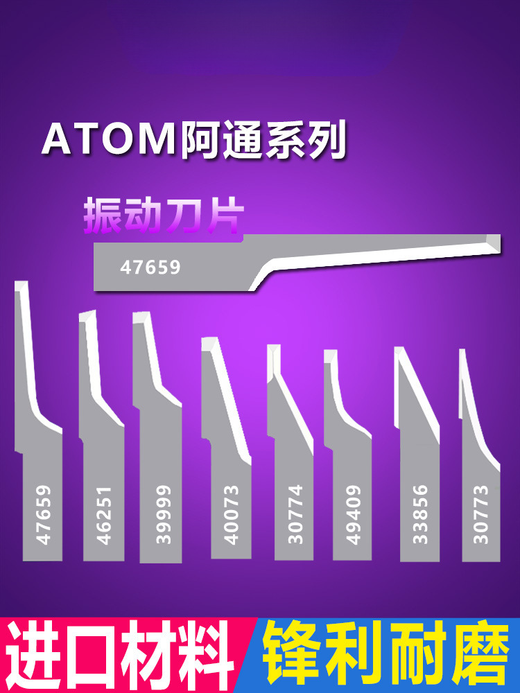 ATOM46251 47659 30773 3989549409鞋样布料钨钢振动刀片
