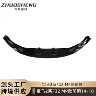 Suitable for BMW 2 Series front lip F22 modified MP bright black front shovel carbon pattern front lip spoiler small enclosure kit