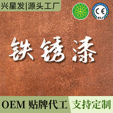 铁锈漆定制OEM贴牌仿生锈漆防水耐晒净味环保做旧漆水性艺术漆