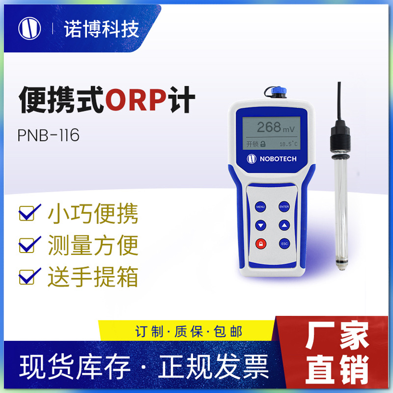上海诺博PNB-116便携式ORP计自来水orp检测ORP氧化还原电位仪