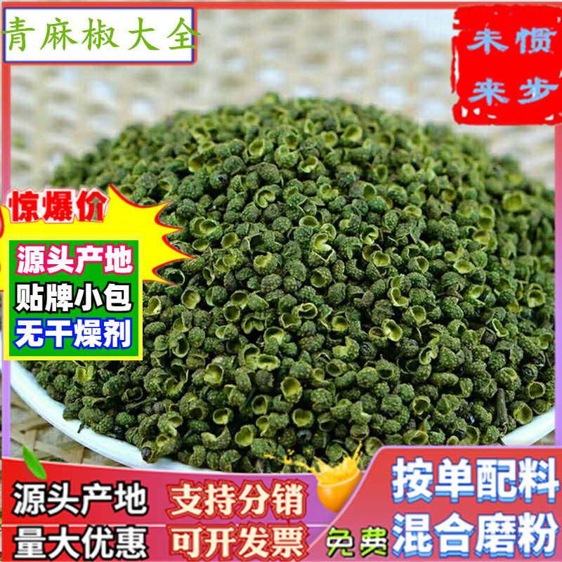 批发青麻椒粒500g江津藤椒干绿麻椒粉火锅料云南金阳非大红袍花椒