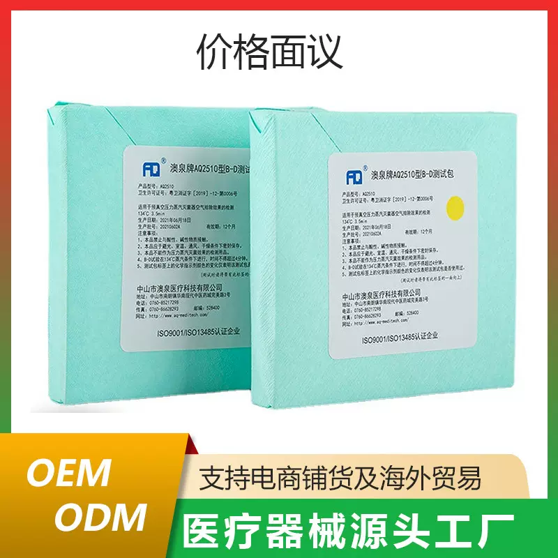 澳泉牌AQ2510型B-D试验包灭菌器排气效果测试包医用高温灭菌耗材