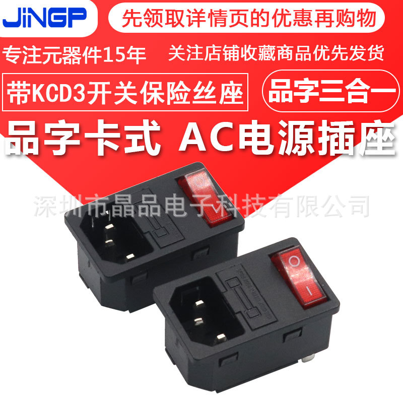 AC电源插座带灯带保险丝一体品字卡式插座kcd3开关三合一电源机箱