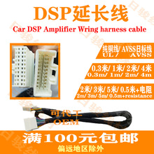 汽车DSP功放延长线束0.3米/1米/2米/4米/0.5米带电阻日标纯铜无损