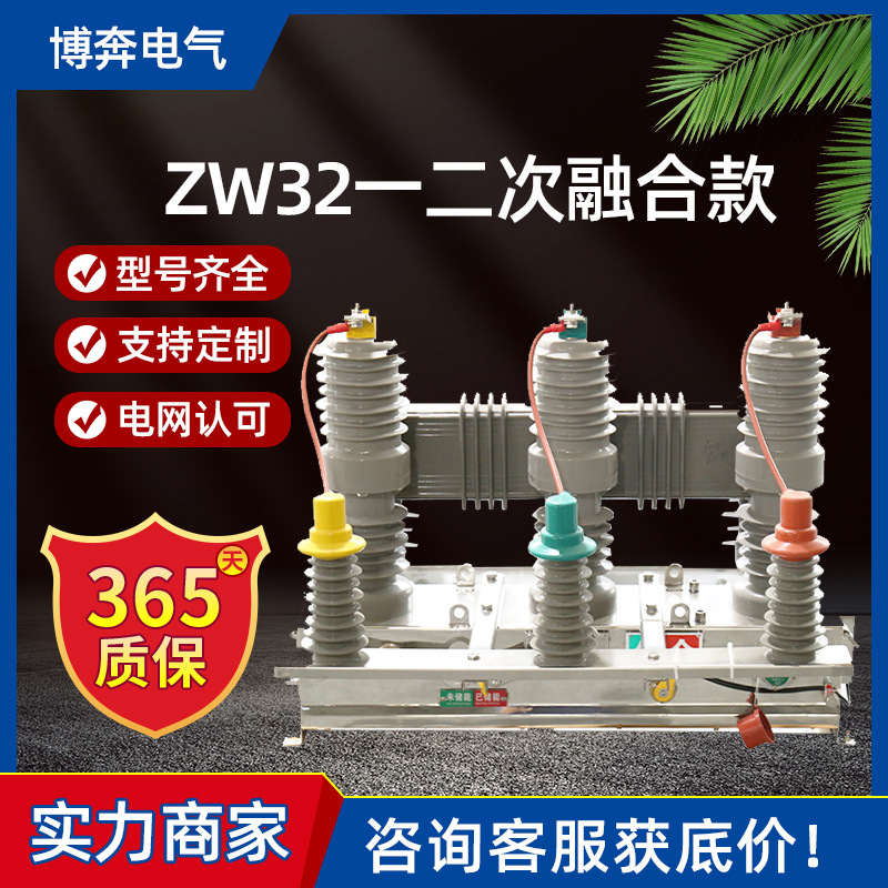 zw32一二次融合型高压真空断路器10KV独立零序互感器SOG柱上开关