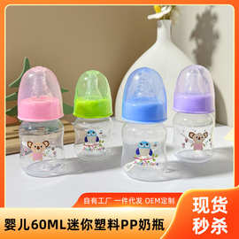 婴儿60mL迷你塑料PP奶瓶宝宝防呛耐摔小奶瓶母婴用品厂家跨境批发