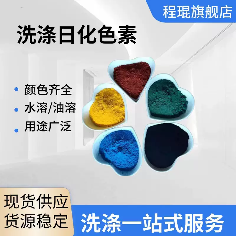 玻璃水洗衣液颜色齐全工业水溶性颜料着色剂 洗涤日化原料色素