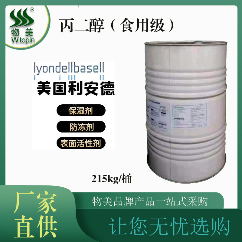 现货化工原料丙二醇 化妆品原材料润湿剂 厂家直销化工原料批发