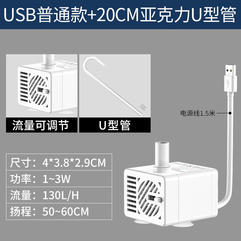 USB automatic drain white water pump 20cm acrylic U tube