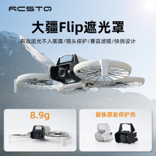 适用大疆DJI Flip镜头遮光罩保护罩两用免拆镜头罩无人机配件