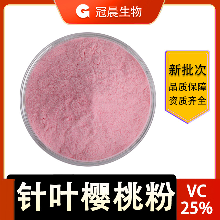 水溶 针叶樱桃粉 VC 25%  维C 针叶樱桃粉 维生素C 樱桃提取物
