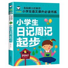 小学生日记周记起步 彩图注音版 班主任作文小学生语文作文书素材