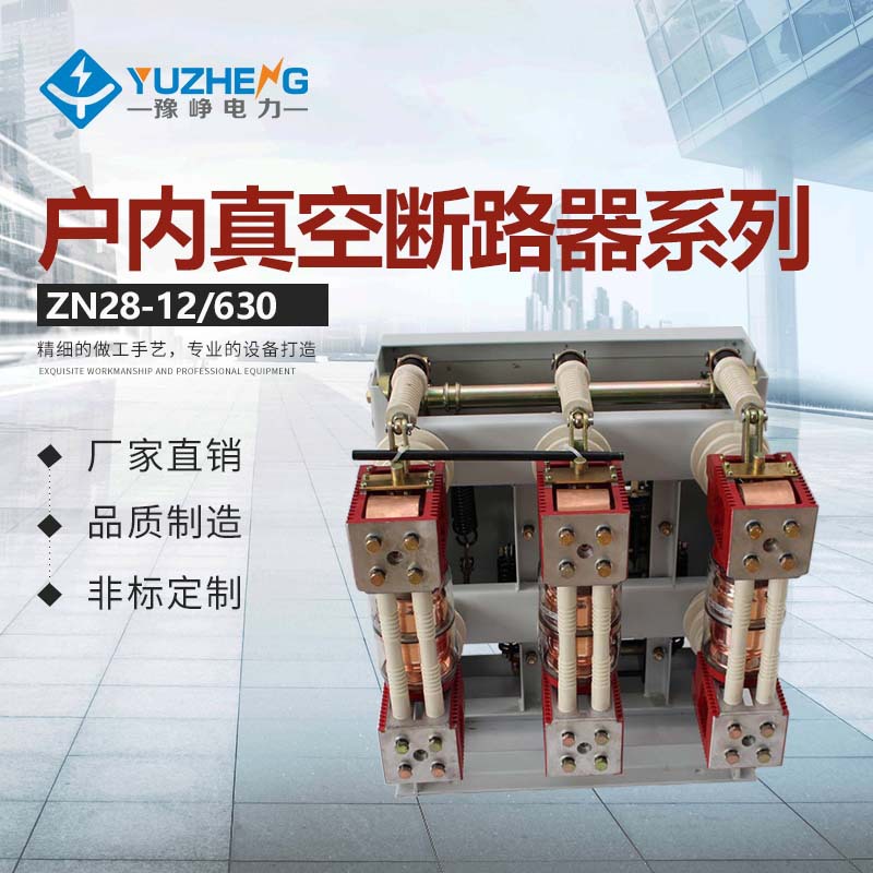 10kV户内真空断路器ZN28A-12/630户内高压真空断路器分体式断路器