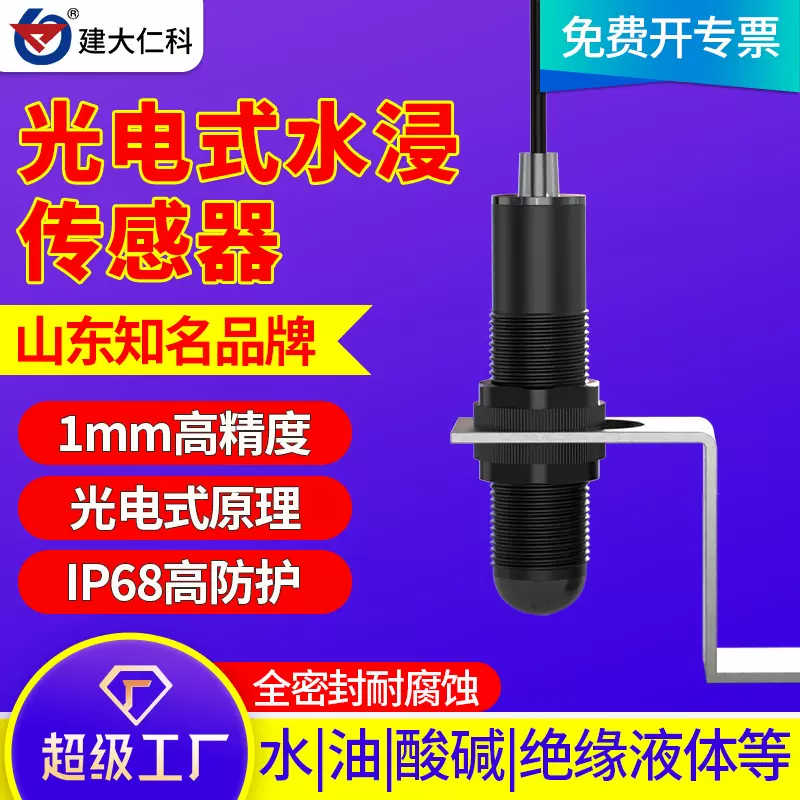 光电式水浸传感器机房基站液位探测器酸碱绝缘液体漏油漏水报警器