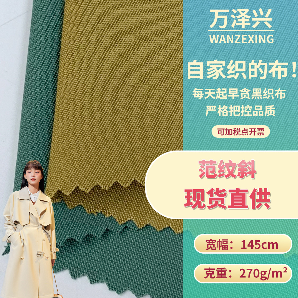 新款270g范纹斜 春秋季风衣冲锋衣外套服装舒适时尚布料 现货批发