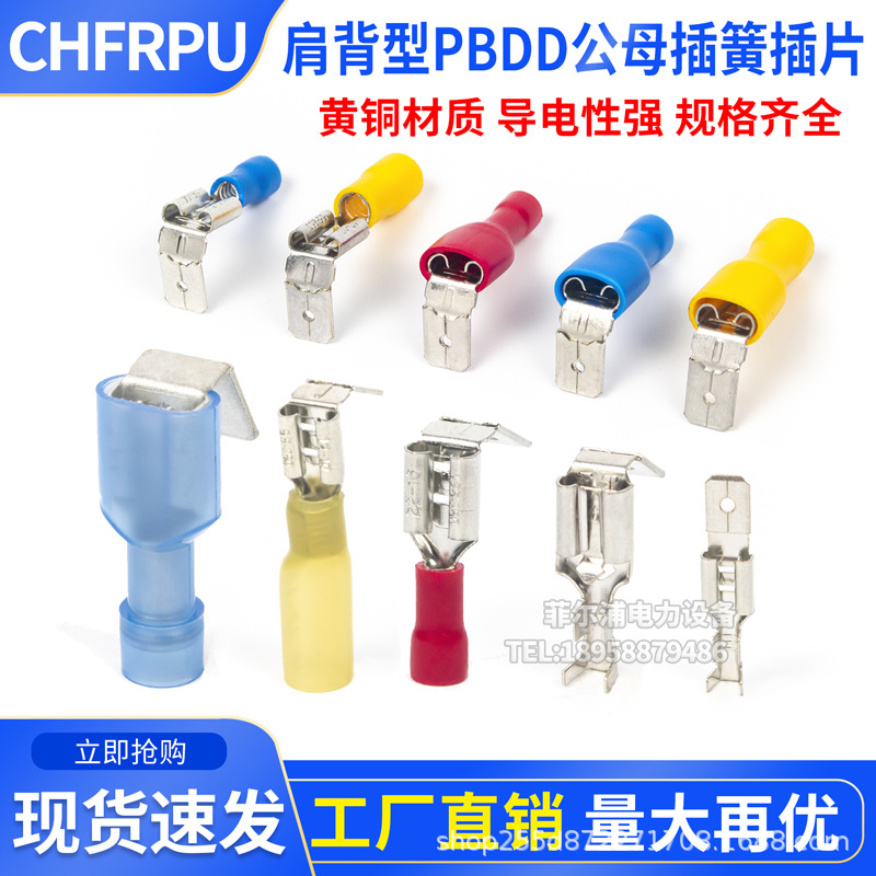 4.8/6.3肩背型反背公母插簧插片一体式冷压端子PBDD绝缘250/187