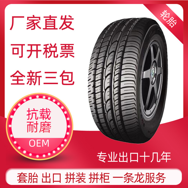 235/60R16 全新轿车轮胎 出口俄罗斯 中东地区 日韩 加拿大
