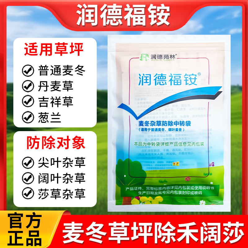 润德福铵葱兰麦冬吉祥草阔叶尖叶莎草杂草全除草坪除草剂葱麦净