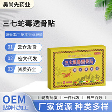 厂家一件代发抖音快手苗九绅三七蝎毒透骨贴8贴 （横版）关节贴膝