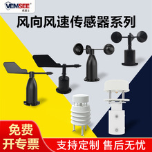 风速传感器户外气象站环境监测站风向传感器超声波风速风向传感器