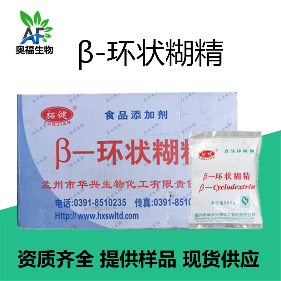 食品级β-环状糊精 食品添加剂环状糊精 拓健环糊精