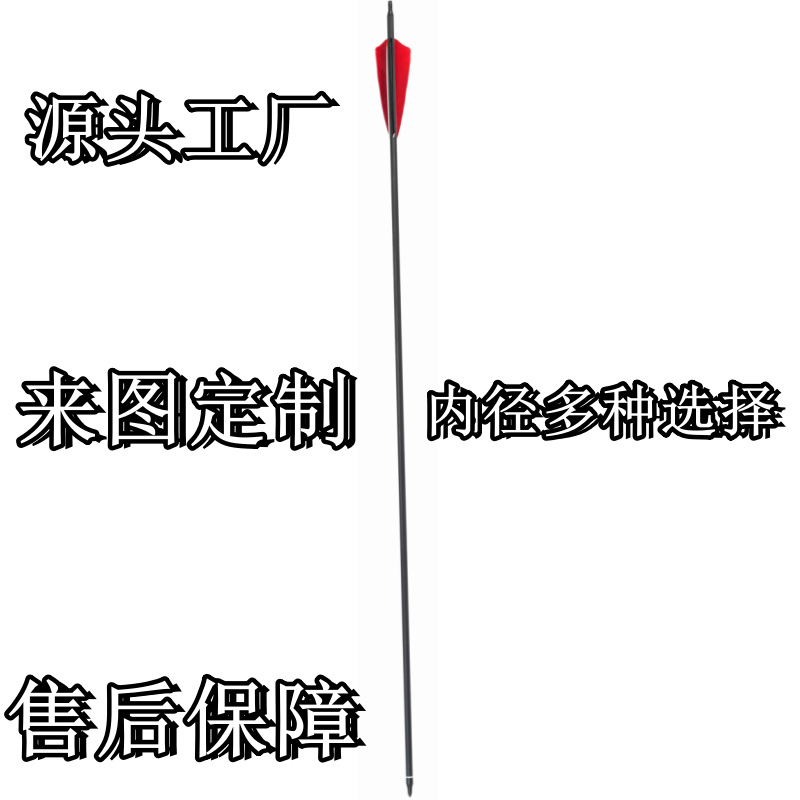 少量内径6.2  4.2mm   24T纯碳材质 的尺寸内径箭杆