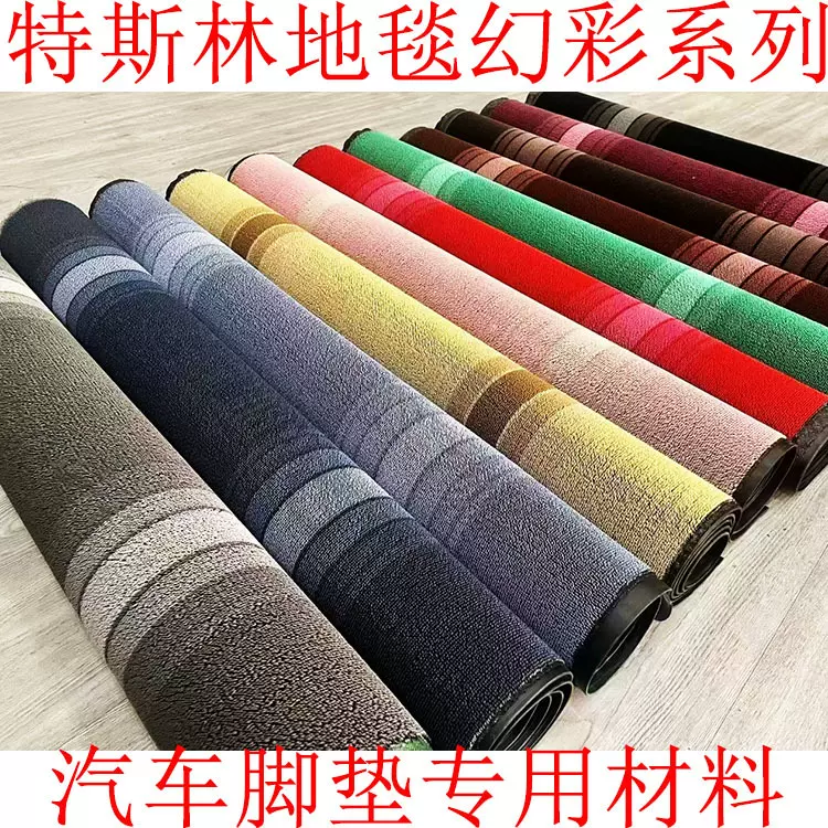 汽车脚垫地毯特斯林幻彩无溶剂雪妮丝升级地垫航空软包加上层材料