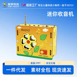益智玩具儿童手工diy收音机材料包手工自己做拼装模型科学实验