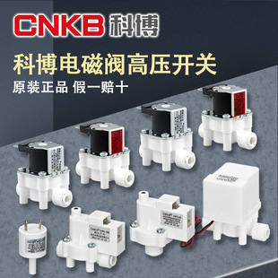 Cobo solenoid valve water purifier household kitchen reverse osmosis RO wastewater 18 seconds automatic flushing valve high pressure switch