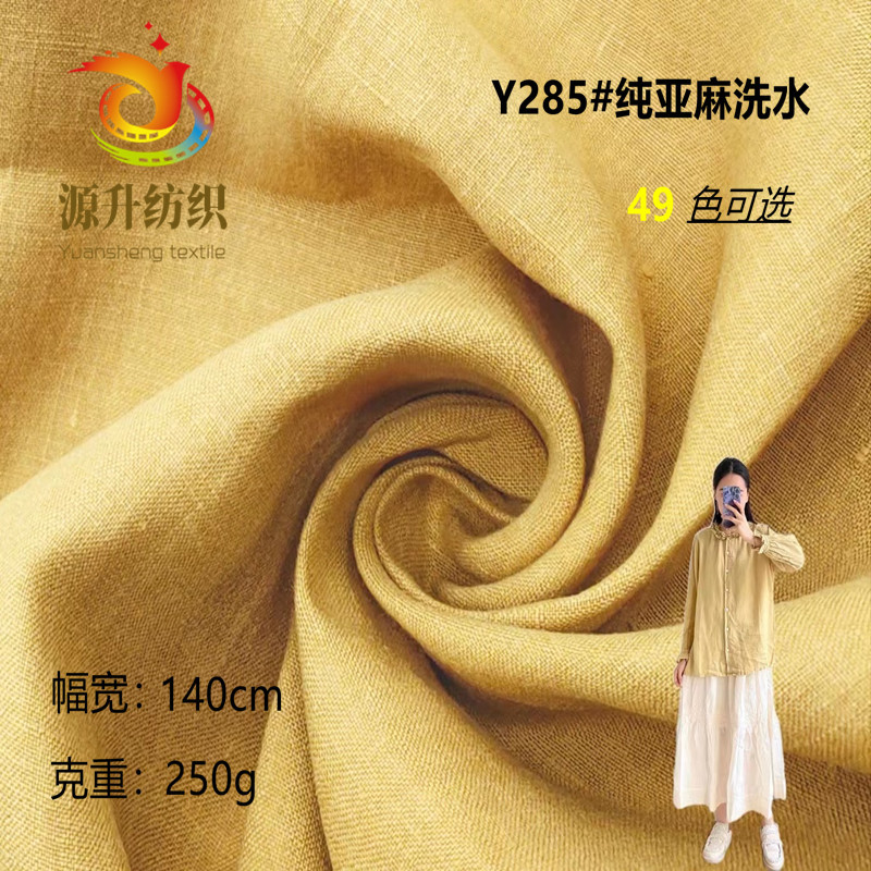 2008纯亚麻砂洗布料 素色洗水麻布 秋冬衬衫连衣裙服装亲肤面料