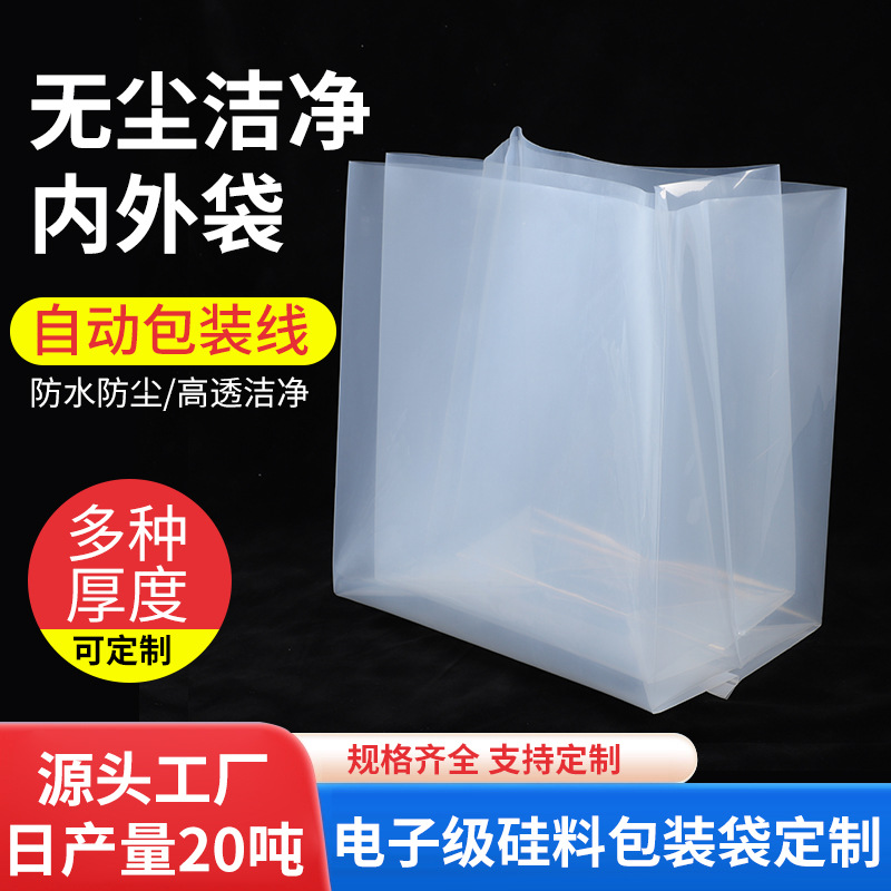 无尘洁净PE袋定制 电子级硅料包装袋自动包装线无接触迁移包装袋