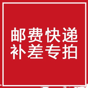 1元补差价专用链接 差多少补多少
