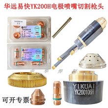 華遠易快YK200H電極噴嘴割嘴保護帽LGK200A/300A等離子切割槍頭