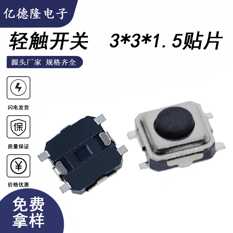 轻触开关3*3*1.5贴片耳机专用轻触四脚贴片按键防水耐温高品质