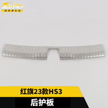 适用于红旗23款HS3后护板亮片不锈钢后备箱防护踏板装饰贴配件